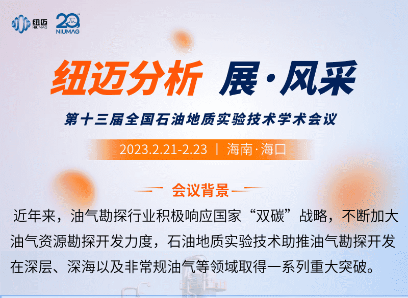 【紐邁分析 展·風(fēng)采】邀您來(lái)看第十三屆全國(guó)石油地質(zhì)實(shí)驗(yàn)技術(shù)學(xué)術(shù)會(huì)議精彩瞬間