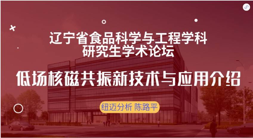 第四屆遼寧省食品科學(xué)與工程學(xué)科研究生學(xué)術(shù)論壇成功召開！紐邁贊助獎(jiǎng)品花落誰(shuí)家？