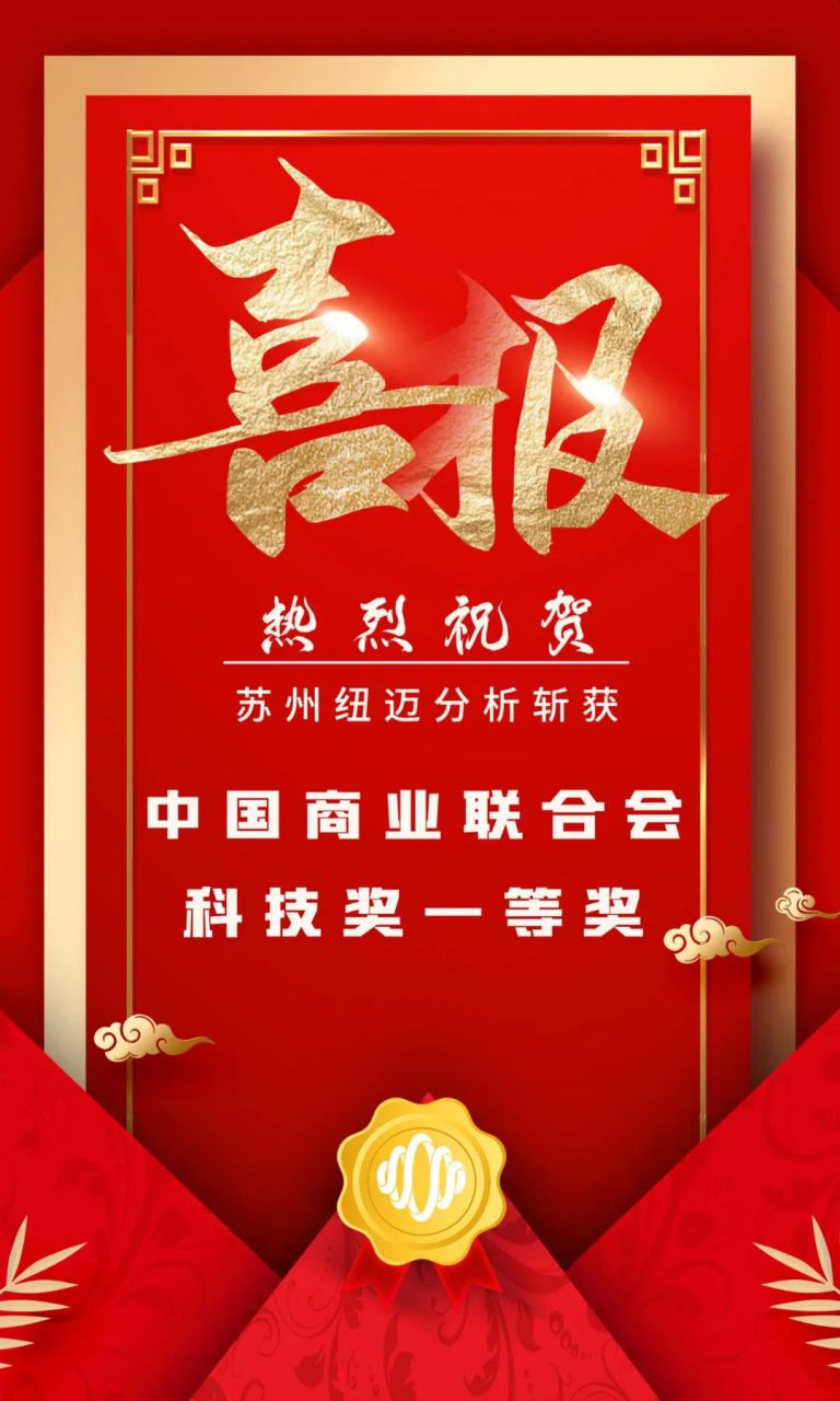 堅(jiān)持創(chuàng)新驅(qū)動(dòng)發(fā)展 科研實(shí)力再次獲得認(rèn)證！蘇州紐邁分析斬獲中國(guó)商業(yè)聯(lián)合會(huì)科技獎(jiǎng)一等獎(jiǎng)