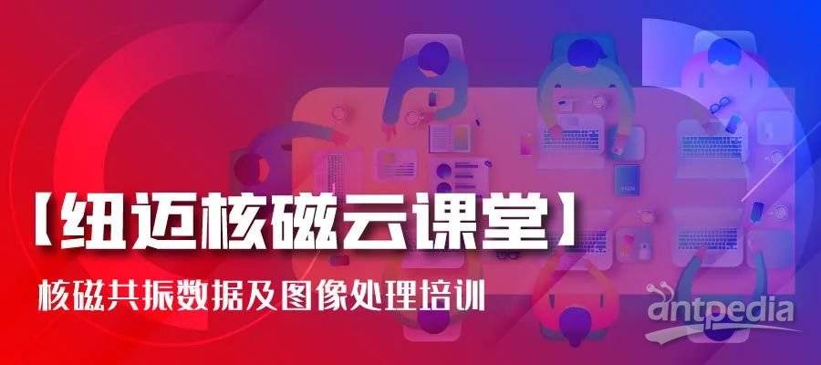 春暖花開，云課堂的堅守者-紐邁:核磁共振數據及圖像處理培訓