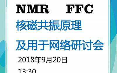 9月20日磁共振網(wǎng)絡(luò)研討會(huì),5場(chǎng)報(bào)告一次聽過(guò)癮！