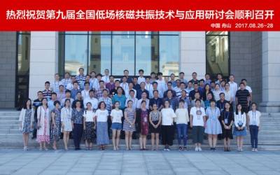 第九屆全國低場核磁共振技術與應用研討會在浙江舟山圓滿落幕
