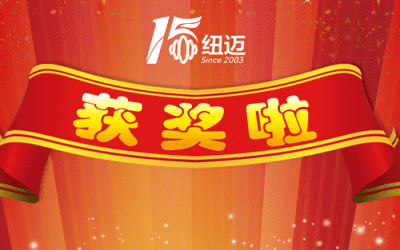 喜報(bào)|紐邁分析“高性能核磁弛豫分析儀”榮獲2018中國(guó)儀器儀表學(xué)會(huì)科學(xué)技術(shù)獎(jiǎng)！