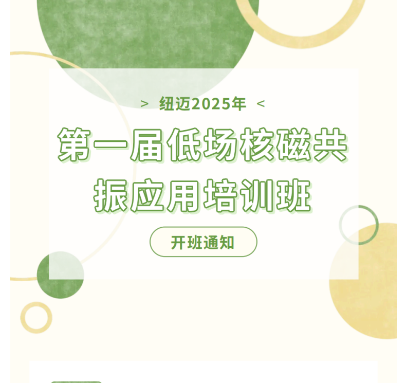 開班通知！紐邁2025年第一屆低場核磁共振應用培訓班