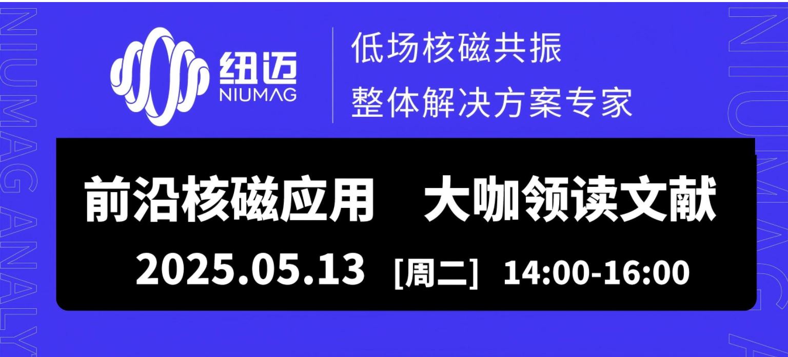 5月13日直播預約！兩位大咖線上解讀【巖土領域】核磁應用文獻，解鎖行業前沿應用場景